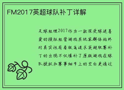 FM2017英超球队补丁详解