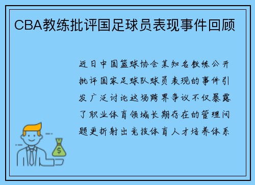 CBA教练批评国足球员表现事件回顾