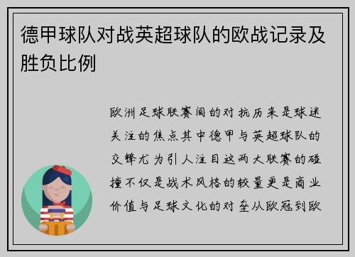 德甲球队对战英超球队的欧战记录及胜负比例