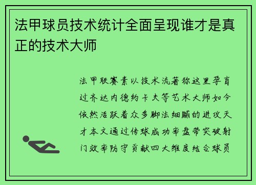 法甲球员技术统计全面呈现谁才是真正的技术大师