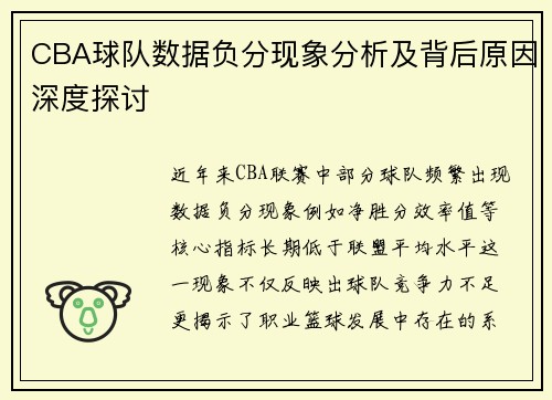 CBA球队数据负分现象分析及背后原因深度探讨