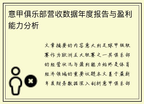 意甲俱乐部营收数据年度报告与盈利能力分析