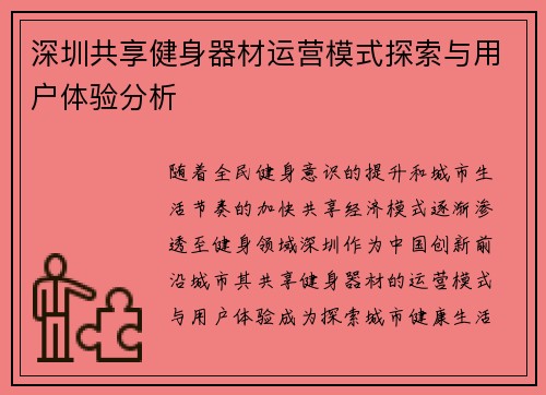 深圳共享健身器材运营模式探索与用户体验分析