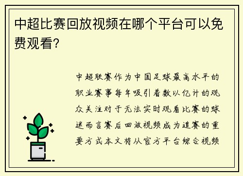 中超比赛回放视频在哪个平台可以免费观看？