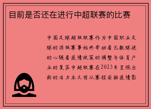 目前是否还在进行中超联赛的比赛