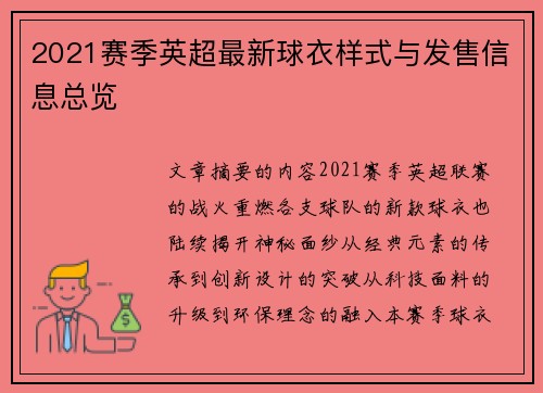 2021赛季英超最新球衣样式与发售信息总览