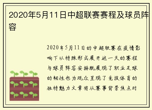 2020年5月11日中超联赛赛程及球员阵容
