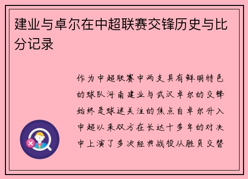 建业与卓尔在中超联赛交锋历史与比分记录