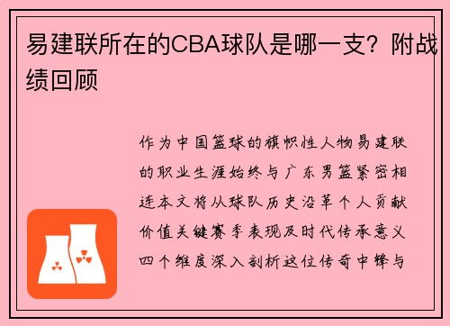 易建联所在的CBA球队是哪一支？附战绩回顾