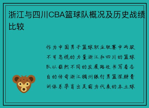 浙江与四川CBA篮球队概况及历史战绩比较