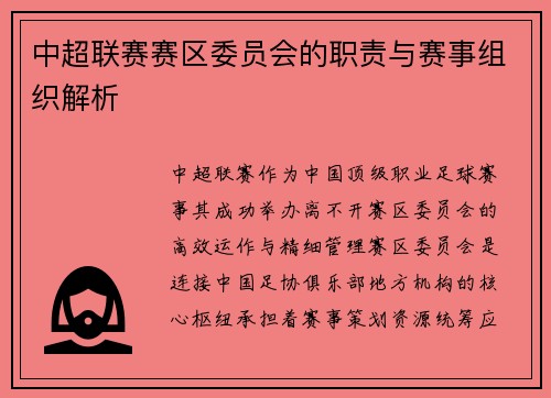 中超联赛赛区委员会的职责与赛事组织解析