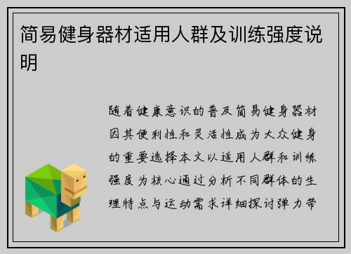简易健身器材适用人群及训练强度说明