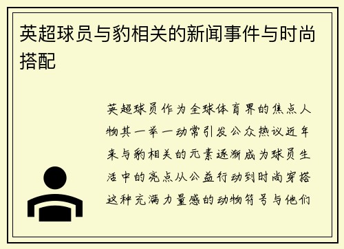 英超球员与豹相关的新闻事件与时尚搭配
