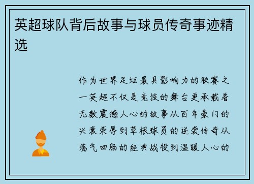 英超球队背后故事与球员传奇事迹精选