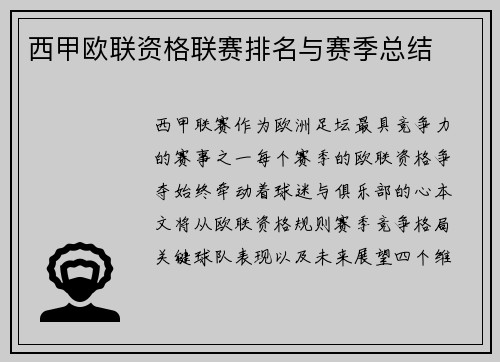 西甲欧联资格联赛排名与赛季总结