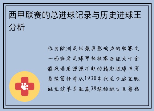西甲联赛的总进球记录与历史进球王分析