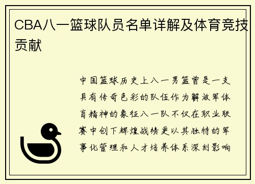 CBA八一篮球队员名单详解及体育竞技贡献