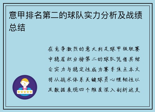 意甲排名第二的球队实力分析及战绩总结