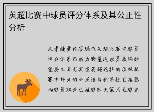 英超比赛中球员评分体系及其公正性分析