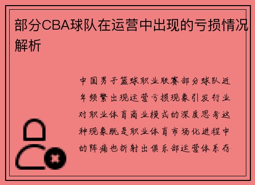 部分CBA球队在运营中出现的亏损情况解析