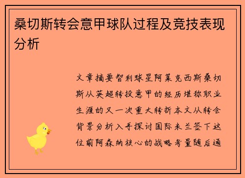 桑切斯转会意甲球队过程及竞技表现分析