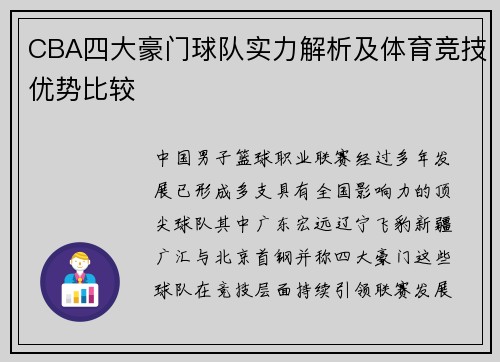 CBA四大豪门球队实力解析及体育竞技优势比较