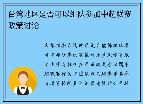 台湾地区是否可以组队参加中超联赛政策讨论