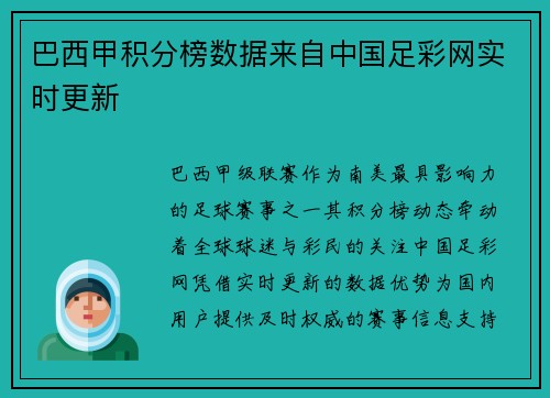 巴西甲积分榜数据来自中国足彩网实时更新