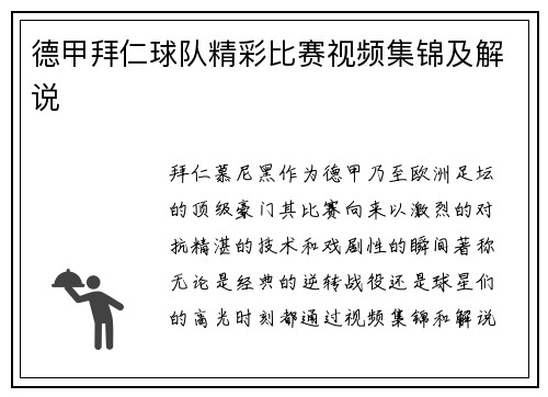 德甲拜仁球队精彩比赛视频集锦及解说