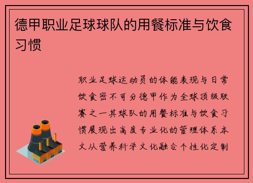 德甲职业足球球队的用餐标准与饮食习惯