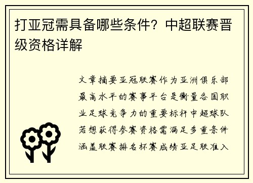 打亚冠需具备哪些条件？中超联赛晋级资格详解