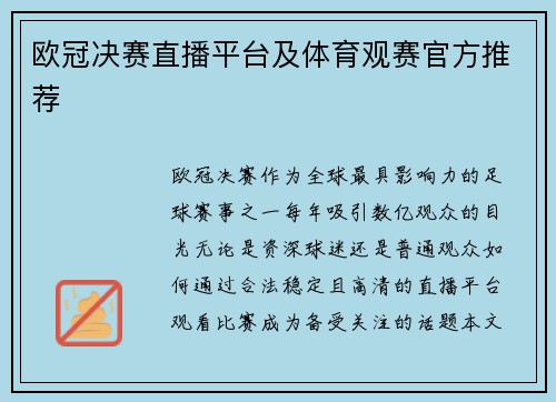欧冠决赛直播平台及体育观赛官方推荐