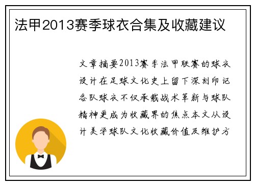 法甲2013赛季球衣合集及收藏建议