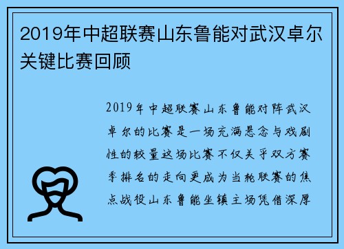 2019年中超联赛山东鲁能对武汉卓尔关键比赛回顾