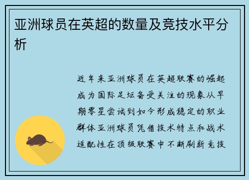 亚洲球员在英超的数量及竞技水平分析