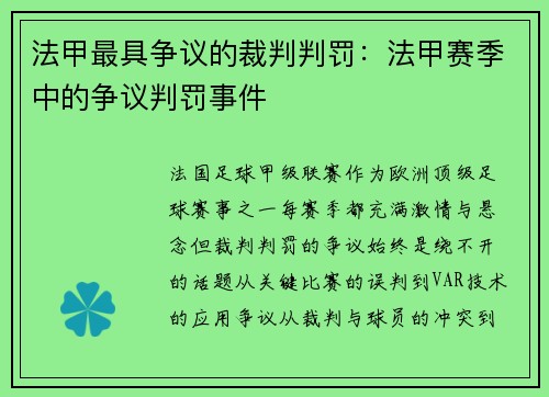 法甲最具争议的裁判判罚：法甲赛季中的争议判罚事件