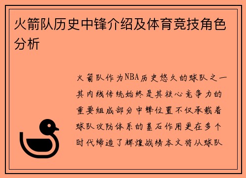 火箭队历史中锋介绍及体育竞技角色分析