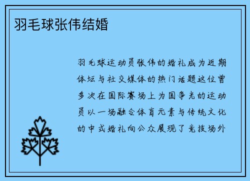 羽毛球张伟结婚