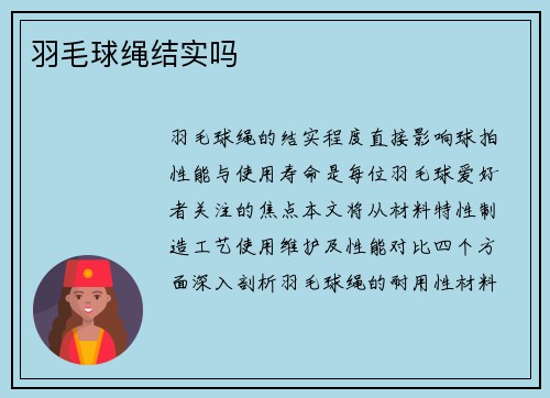 羽毛球绳结实吗