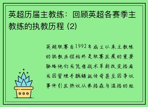 英超历届主教练：回顾英超各赛季主教练的执教历程 (2)