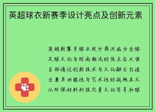 英超球衣新赛季设计亮点及创新元素