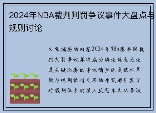 2024年NBA裁判判罚争议事件大盘点与规则讨论