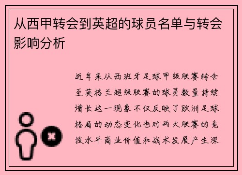 从西甲转会到英超的球员名单与转会影响分析