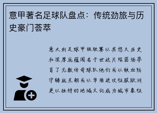 意甲著名足球队盘点：传统劲旅与历史豪门荟萃