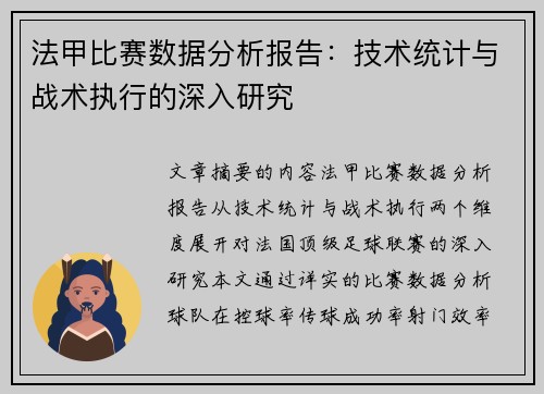 法甲比赛数据分析报告：技术统计与战术执行的深入研究