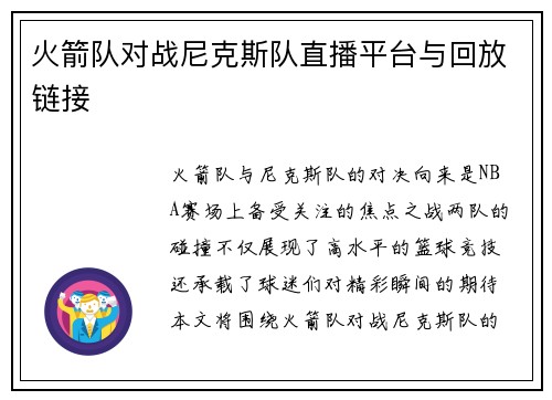 火箭队对战尼克斯队直播平台与回放链接