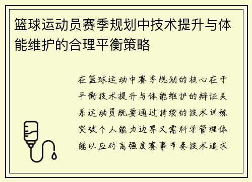 篮球运动员赛季规划中技术提升与体能维护的合理平衡策略