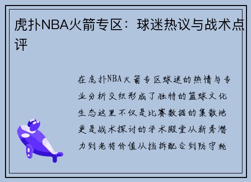 虎扑NBA火箭专区：球迷热议与战术点评