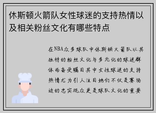 休斯顿火箭队女性球迷的支持热情以及相关粉丝文化有哪些特点