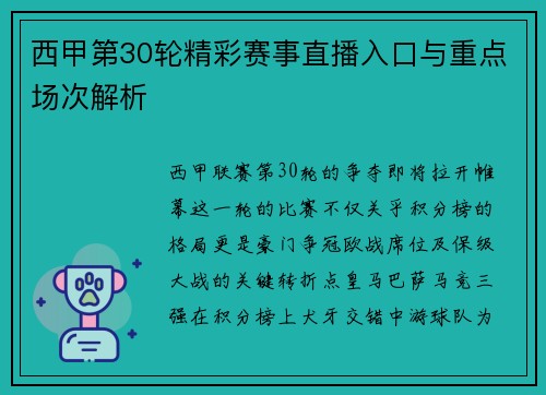 西甲第30轮精彩赛事直播入口与重点场次解析